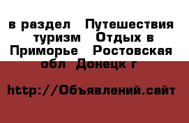  в раздел : Путешествия, туризм » Отдых в Приморье . Ростовская обл.,Донецк г.